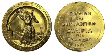 Ιστορική και Εθνολογική Εταιρία Ελλάδος 1971 σπανιότατο επίχρυσο μετάλλιο